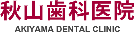 秋山歯科医院